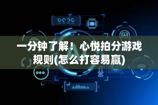 一分钟了解！心悦拍分游戏规则(怎么打容易赢)