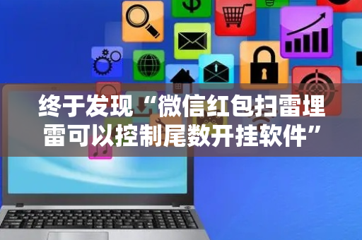 终于发现“微信红包扫雷埋雷可以控制尾数开挂软件”（详细透视教程）-哔哩哔哩