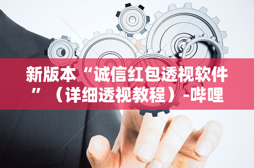 新版本“诚信红包透视软件”（详细透视教程）-哔哩哔哩