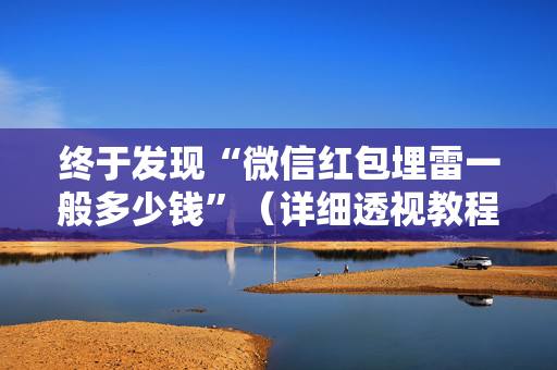 终于发现“微信红包埋雷一般多少钱”（详细透视教程）-哔哩哔哩