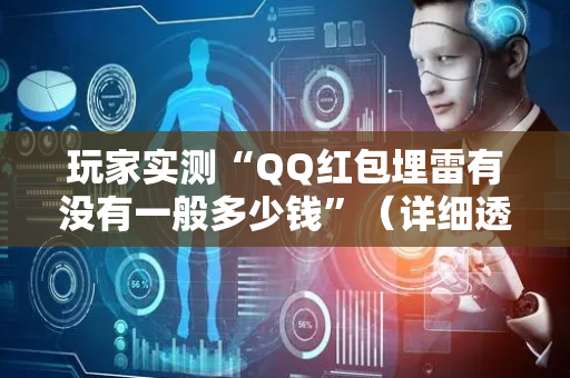 玩家实测“QQ红包埋雷有没有一般多少钱”（详细透视教程）-哔哩哔哩