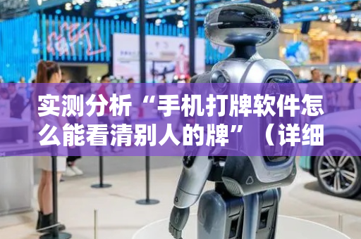 实测分析“手机打牌软件怎么能看清别人的牌”（详细透视教程）-哔哩哔哩
