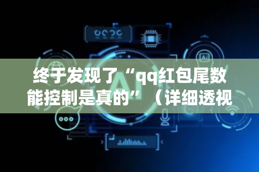 终于发现了“qq红包尾数能控制是真的”（详细透视教程）-哔哩哔哩
