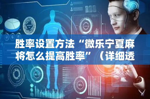 胜率设置方法“微乐宁夏麻将怎么提高胜率”（详细透视教程）-哔哩哔哩