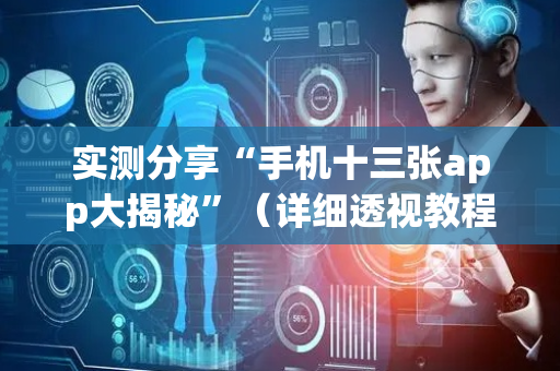 实测分享“手机十三张app大揭秘”（详细透视教程）-哔哩哔哩