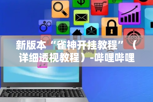 新版本“雀神开挂教程”（详细透视教程）-哔哩哔哩