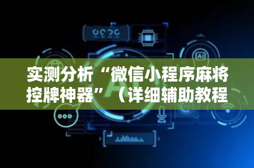 实测分析“微信小程序麻将控牌神器”（详细辅助教程）-哔哩哔哩