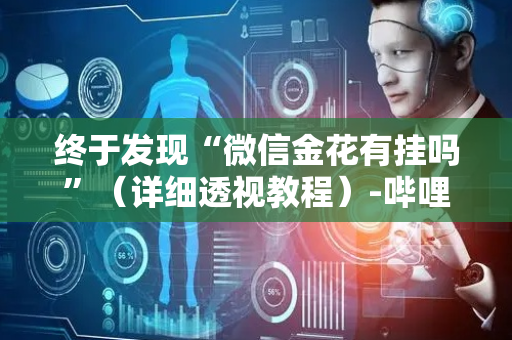 终于发现“微信金花有挂吗”（详细透视教程）-哔哩哔哩