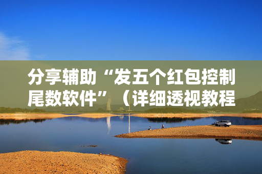 分享辅助“发五个红包控制尾数软件”（详细透视教程）-哔哩哔哩