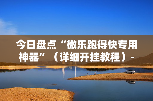 今日盘点“微乐跑得快专用神器”（详细开挂教程）-哔哩哔哩