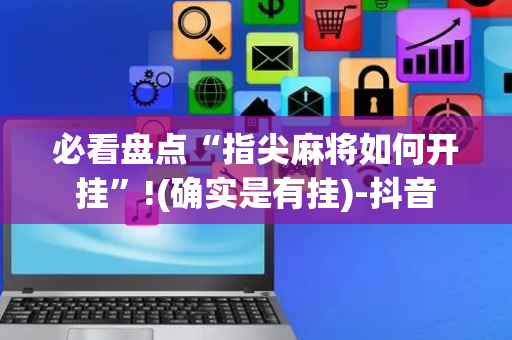 必看盘点“指尖麻将如何开挂”!(确实是有挂)-抖音