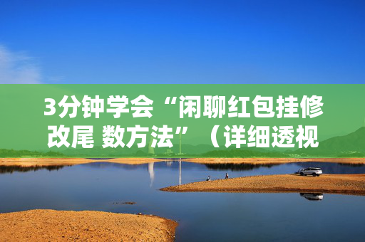 3分钟学会“闲聊红包挂修改尾 数方法”（详细透视教程）-哔哩哔哩