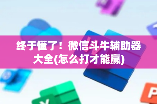 终于懂了！微信斗牛辅助器大全(怎么打才能赢)