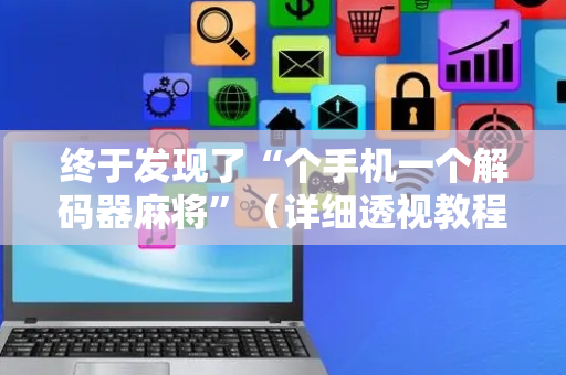 终于发现了“个手机一个解码器麻将”（详细透视教程）-哔哩哔哩