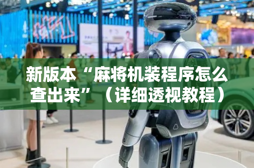 新版本“麻将机装程序怎么查出来”（详细透视教程）-哔哩哔哩
