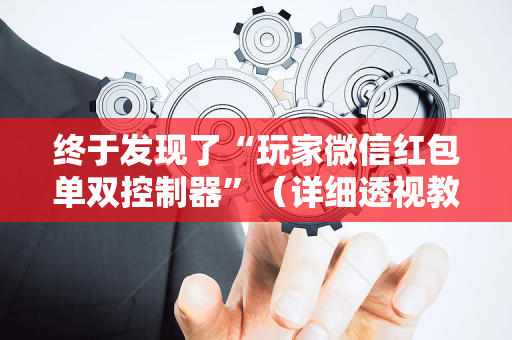 终于发现了“玩家微信红包单双控制器”（详细透视教程）-哔哩哔哩