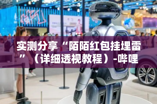 实测分享“陌陌红包挂埋雷”（详细透视教程）-哔哩哔哩