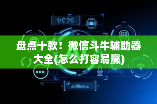 盘点十款！微信斗牛辅助器大全(怎么打容易赢)