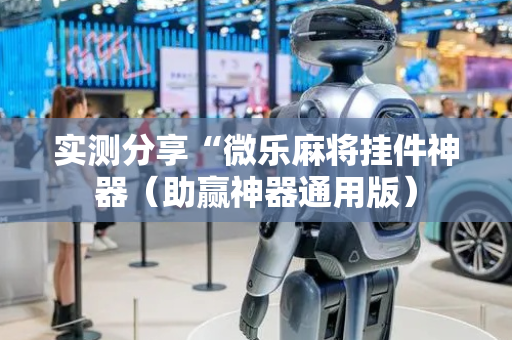 实测分享“微乐麻将挂件神器（助赢神器通用版）