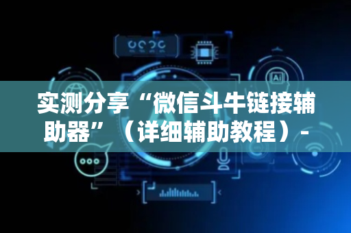 实测分享“微信斗牛链接辅助器”（详细辅助教程）-哔哩哔哩
