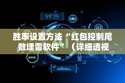 胜率设置方法“红包控制尾 数埋雷软件”（详细透视教程）-哔哩哔哩
