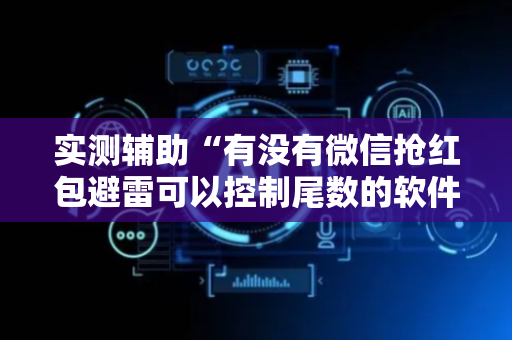 实测辅助“有没有微信抢红包避雷可以控制尾数的软件”（详细透视教程）-哔哩哔哩