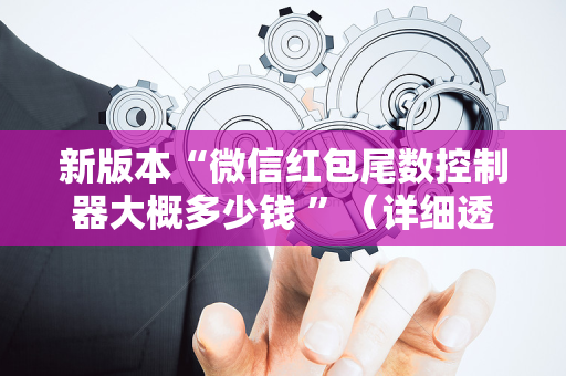 新版本“微信红包尾数控制器大概多少钱 ”（详细透视教程）-哔哩哔哩