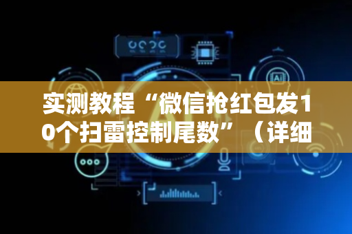 实测教程“微信抢红包发10个扫雷控制尾数”（详细透视教程）-哔哩哔哩