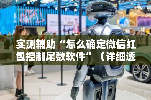 实测辅助“怎么确定微信红包控制尾数软件”（详细透视教程）-哔哩哔哩