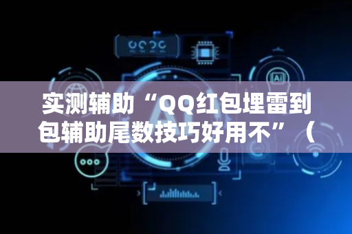 实测辅助“QQ红包埋雷到包辅助尾数技巧好用不”（详细透视教程）-哔哩哔哩