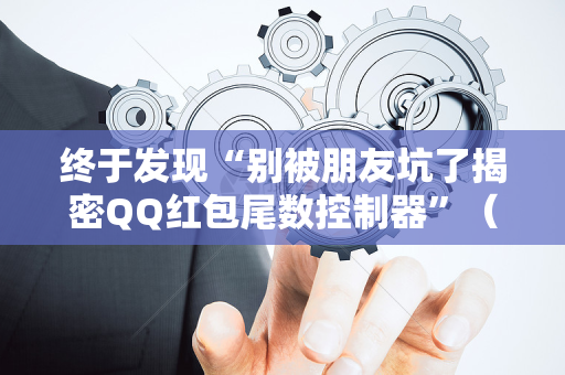 终于发现“别被朋友坑了揭密QQ红包尾数控制器”（详细透视教程）-哔哩哔哩