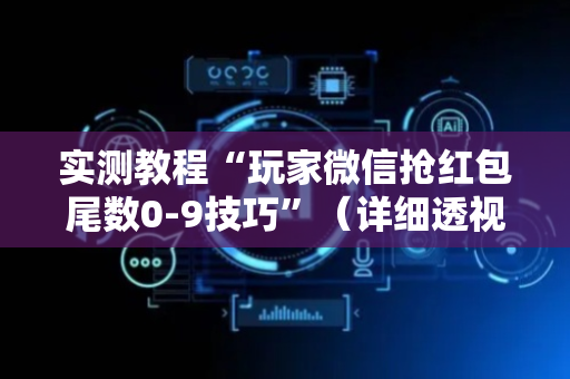 实测教程“玩家微信抢红包尾数0-9技巧”（详细透视教程）-哔哩哔哩