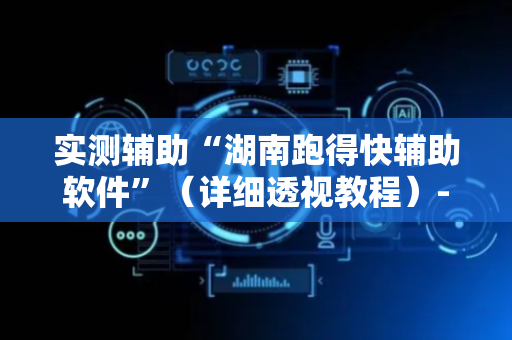 实测辅助“湖南跑得快辅助软件”（详细透视教程）-哔哩哔哩