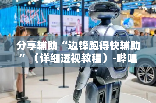 分享辅助“边锋跑得快辅助”（详细透视教程）-哔哩哔哩