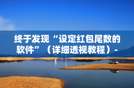 终于发现“设定红包尾数的软件”（详细透视教程）-哔哩哔哩