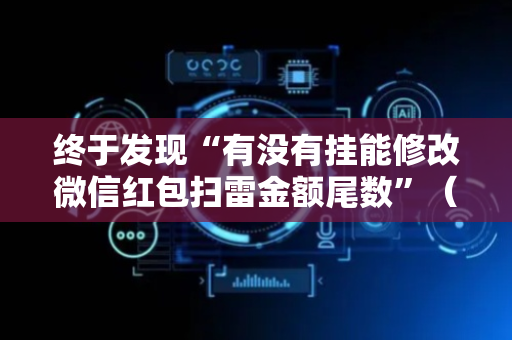 终于发现“有没有挂能修改微信红包扫雷金额尾数”（详细透视教程）-哔哩哔哩