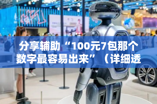 分享辅助“100元7包那个数字最容易出来”（详细透视教程）-哔哩哔哩