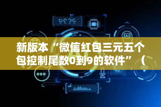 新版本“微信红包三元五个包控制尾数0到9的软件”（详细透视教程）-哔哩哔哩