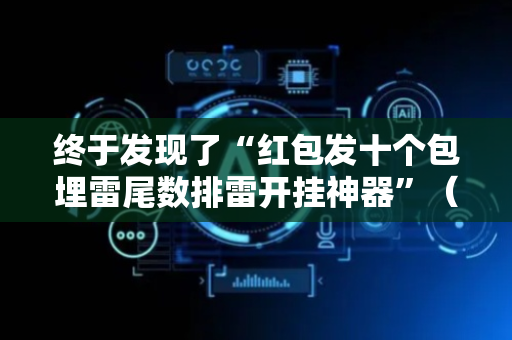 终于发现了“红包发十个包埋雷尾数排雷开挂神器”（详细透视教程）-哔哩哔哩