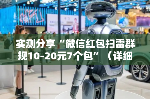 实测分享“微信红包扫雷群规10-20元7个包”（详细透视教程）-哔哩哔哩