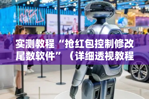 实测教程“抢红包控制修改尾数软件”（详细透视教程）-哔哩哔哩