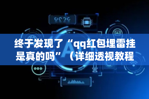 终于发现了“qq红包埋雷挂是真的吗”（详细透视教程）-哔哩哔哩