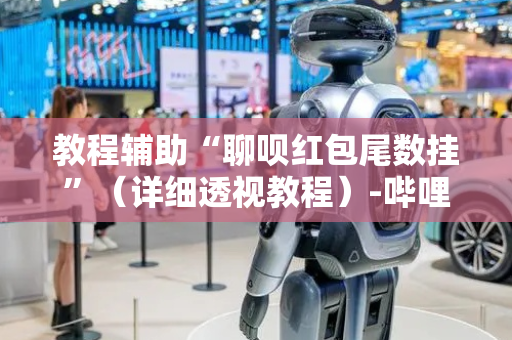 教程辅助“聊呗红包尾数挂”（详细透视教程）-哔哩哔哩