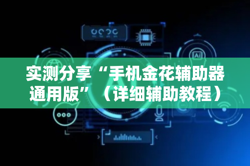 实测分享“手机金花辅助器通用版”（详细辅助教程）-哔哩哔哩