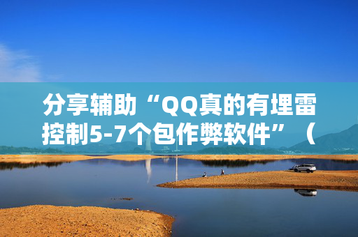 分享辅助“QQ真的有埋雷控制5-7个包作弊软件”（详细透视教程）-哔哩哔哩