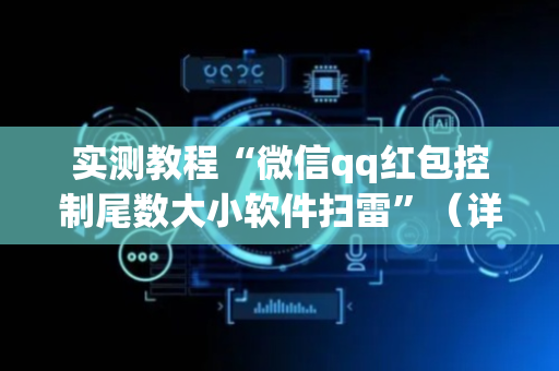 实测教程“微信qq红包控制尾数大小软件扫雷”（详细透视教程）-哔哩哔哩
