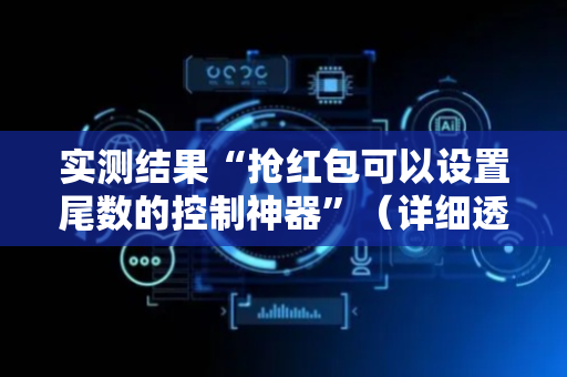 实测结果“抢红包可以设置尾数的控制神器”（详细透视教程）-哔哩哔哩
