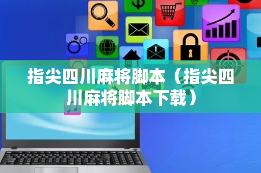 指尖四川麻将脚本（指尖四川麻将脚本下载）