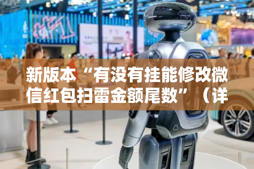 新版本“有没有挂能修改微信红包扫雷金额尾数”（详细透视教程）-哔哩哔哩