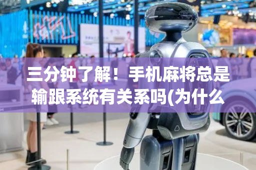 三分钟了解！手机麻将总是输跟系统有关系吗(为什么老输)